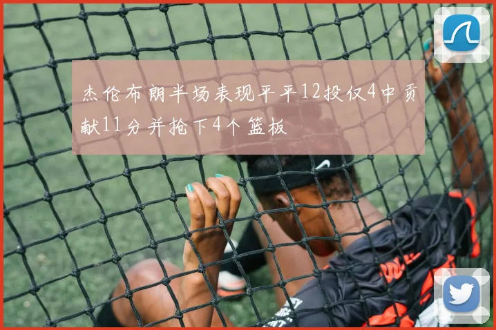 杰伦布朗半场表现平平12投仅4中贡献11分并抢下4个篮板