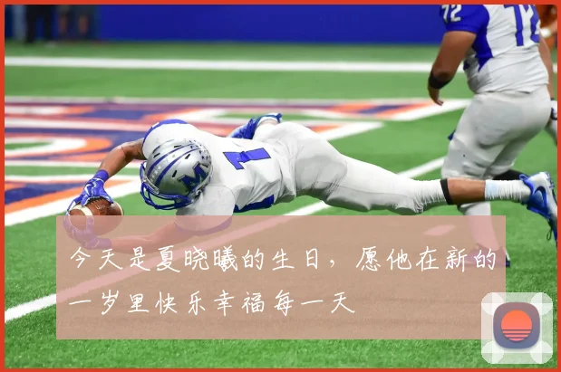 今天是夏晓曦的生日，愿他在新的一岁里快乐幸福每一天