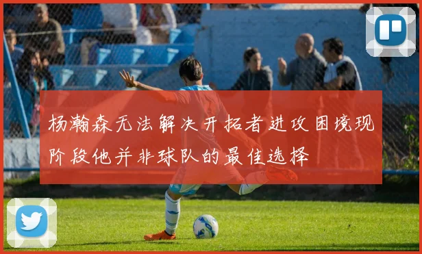 杨瀚森无法解决开拓者进攻困境现阶段他并非球队的最佳选择