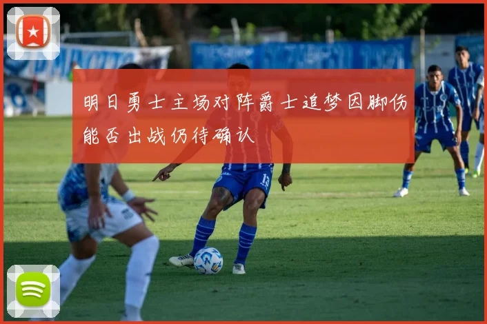 明日勇士主场对阵爵士追梦因脚伤能否出战仍待确认