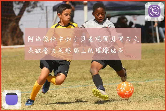 阿诺德传中如小贝重现圆月弯刀之美被誉为足球场上的璀璨钻石