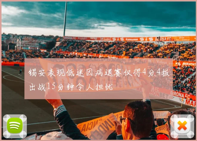 锡安表现低迷因病退赛仅得4分4板出战15分钟令人担忧