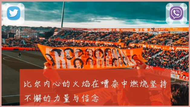 比尔内心的火焰在嘈杂中燃烧坚持不懈的力量与信念